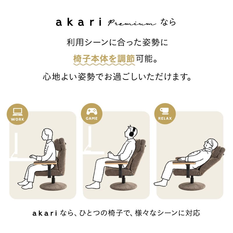 リクライニングチェア パーソナルチェア 「あかり」 プレミアムタイプ 360度回転 可動式クッション付き ガス圧式昇降 無段階リクライニング 高座椅子 ショールーム体験可