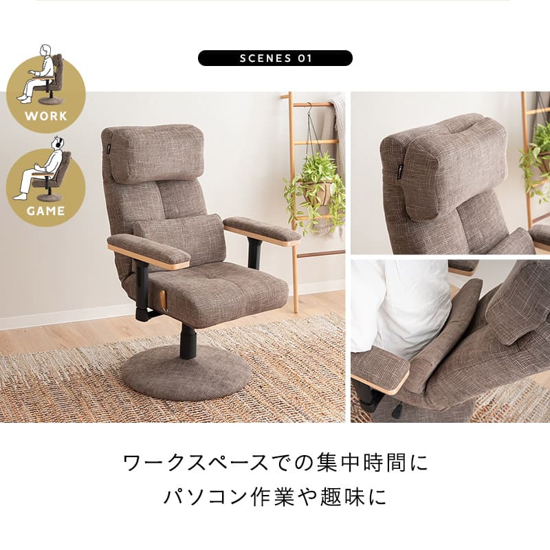 リクライニングチェア パーソナルチェア 「あかり」 プレミアムタイプ  360度回転 可動式クッション付き ガス圧式昇降 無段階リクライニング 高座椅子 ショールーム体験可 完成品