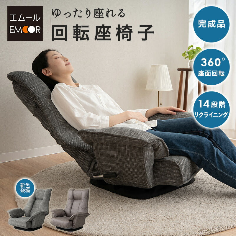 ポケットコイル 回転座椅子 リクライニングチェア 完成品 360°回転 ゆったり座れる ファブレザー ファブリック 回転式 肘付き 一人用 一人掛け 座椅子 ソファ