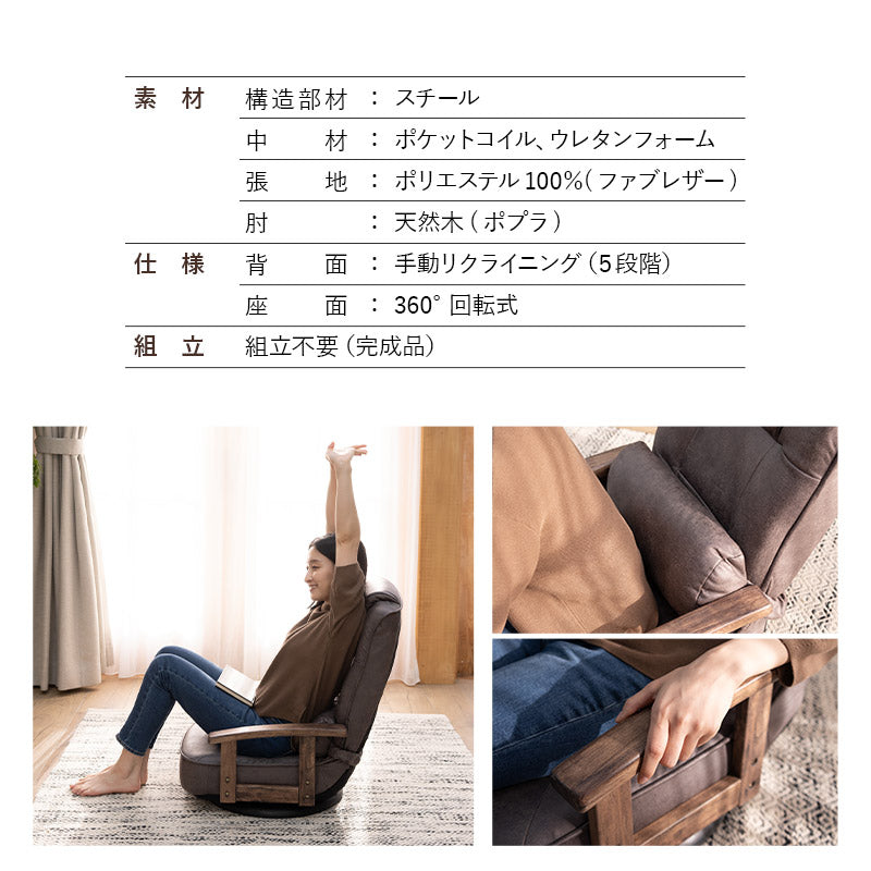 ポケットコイル 回転座椅子 リクライニングチェア 完成品 360°回転 ファブレザー 回転式 肘付き 一人用 一人掛け 座椅子 パーソナルチェア ソファ