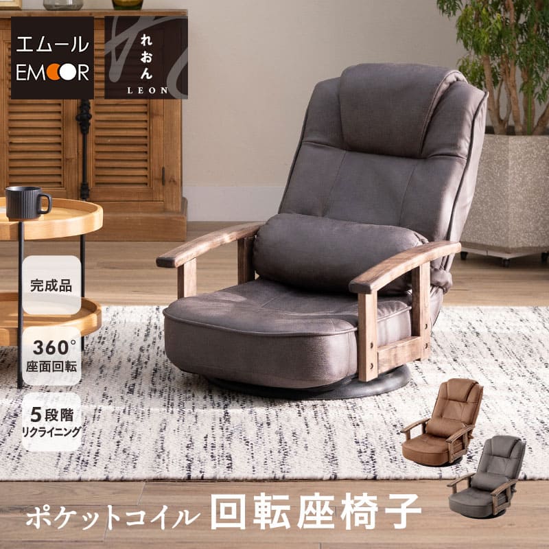 ポケットコイル 回転座椅子 リクライニングチェア 完成品 360°回転 ファブレザー 回転式 肘付き 一人用 一人掛け 座椅子 パーソナルチェア ソファ