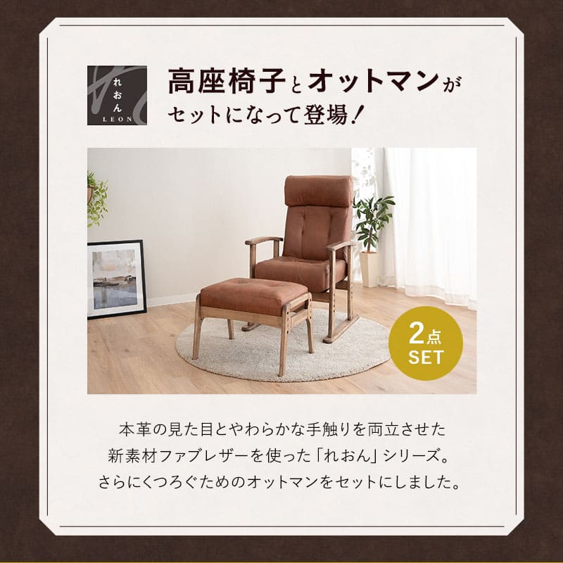ポケットコイル高座椅子 オットマンスツール 2点セット 「れおん」 リクライニングチェア ファブレザー 天然木 高さ調節 角度調節可 腰痛対策 ショールーム体験可