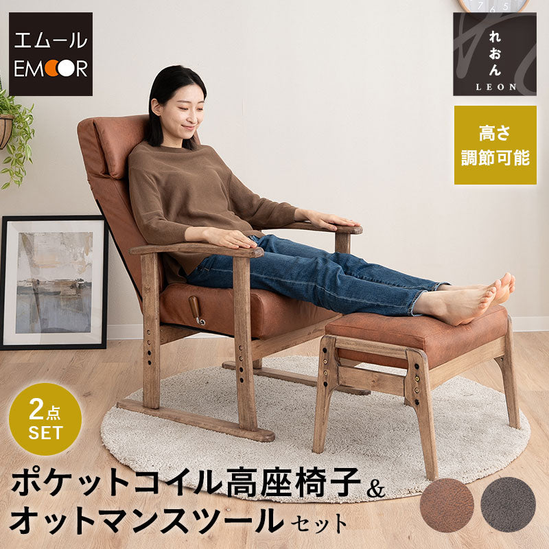 ポケットコイル高座椅子 オットマンスツール 2点セット 「れおん」 リクライニングチェア ファブレザー 天然木 高さ調節 角度調節可 腰痛対策 ショールーム体験可