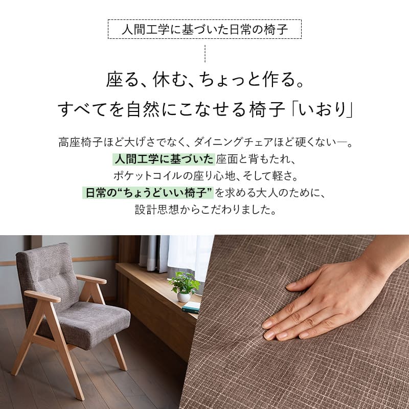 少し休むための椅子 いおり 座り心地にこだわったダイニングチェア すぐに使える完成品 ブラウン 父の日 敬老の日 母の日 ギフト 誕生日 プレゼント コンパクト 軽量