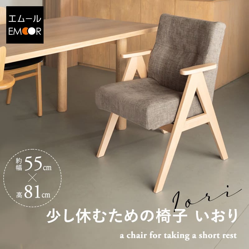 少し休むための椅子 いおり 座り心地にこだわったダイニングチェア すぐに使える完成品 ブラウン 父の日 敬老の日 母の日 ギフト 誕生日 プレゼント コンパクト 軽量
