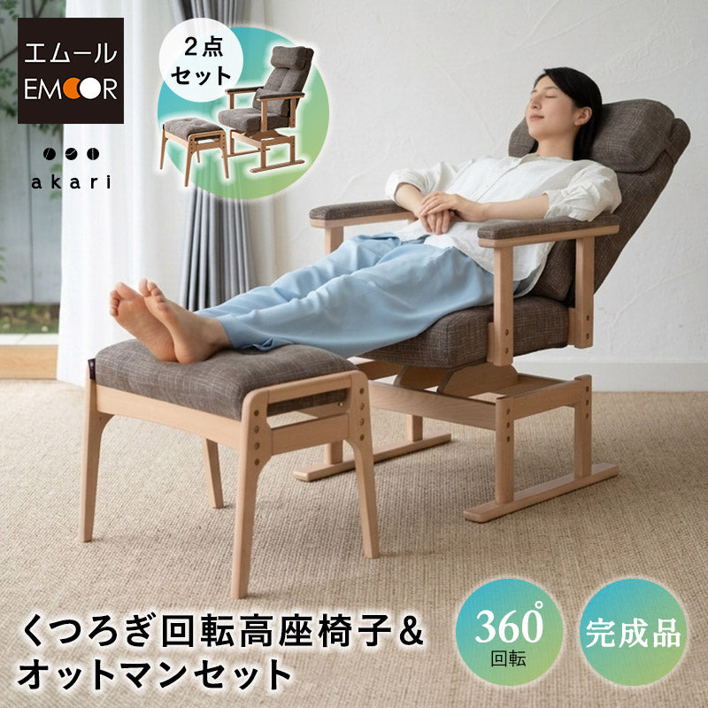 回転高座椅子 「あかり」 オットマンスツール 2点セット 安全ストッパー付き 可動式クッション付き リクライニングチェア 座面高調節 無段階リクライニング 腰痛対策 完成品
