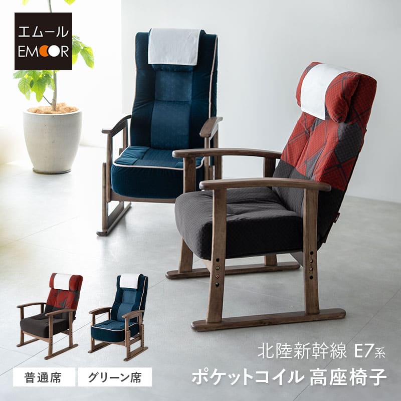 JR東日本コラボ 北陸新幹線 E7系 ポケットコイル 高座椅子 普通席デザイン グリーン席デザイン 無段階リクライニング 肘付き 座面高調節可 チェア