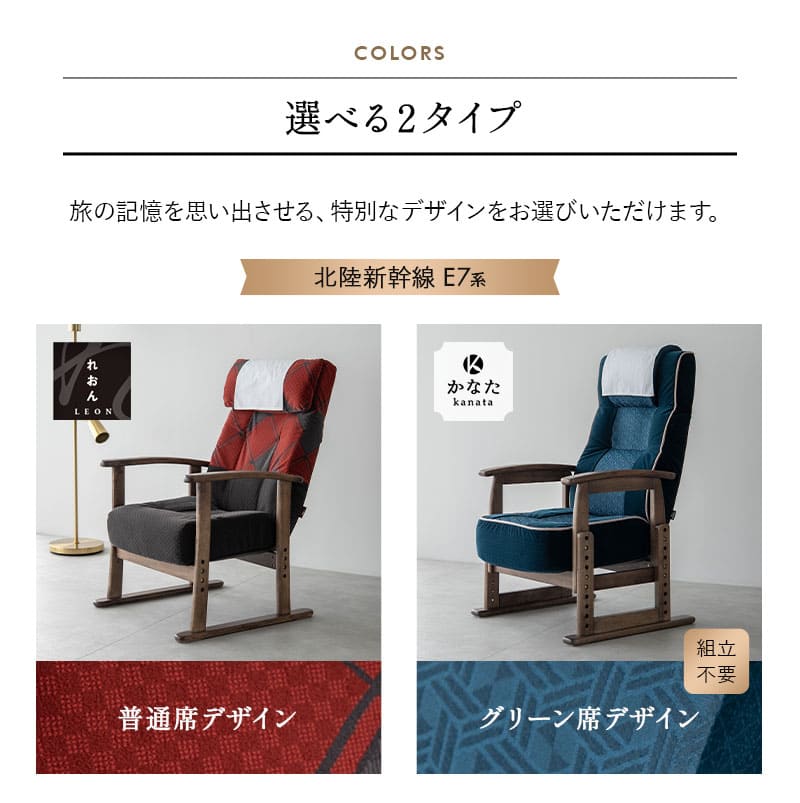 JR東日本コラボ 北陸新幹線 E7系 ポケットコイル 高座椅子 普通席デザイン グリーン席デザイン 無段階リクライニング 肘付き 座面高調節可 チェア