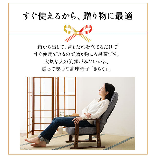 高座椅子 「きらく」 リクライニングチェア 座面高調節可 5段階リクライニング クッション付き 天然木肘掛け コンパクト設計 小柄な方向け 高齢者施設 法事椅子 【完成品】