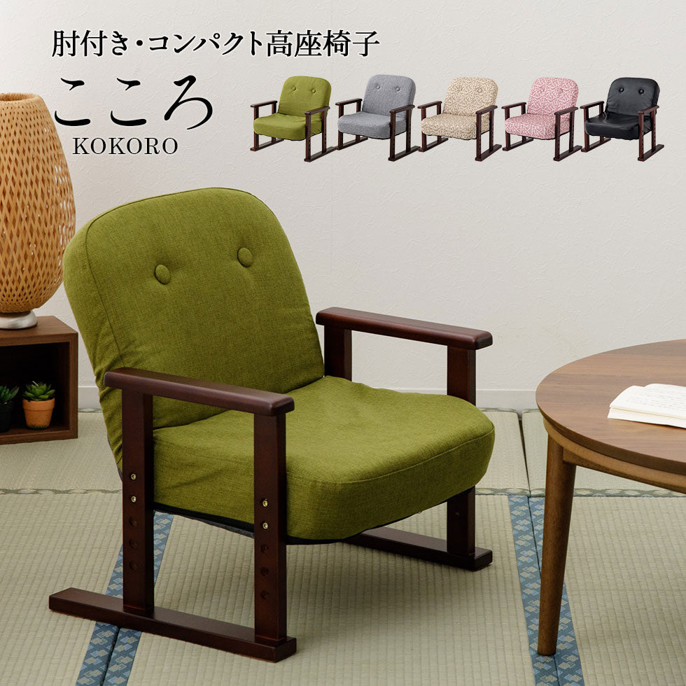 コンパクト 高座椅子 「こころ」 すぐに使える完成品 リクライニングチェア 法事椅子 父の日 敬老の日 母の日 ギフト 誕生日 プレゼント