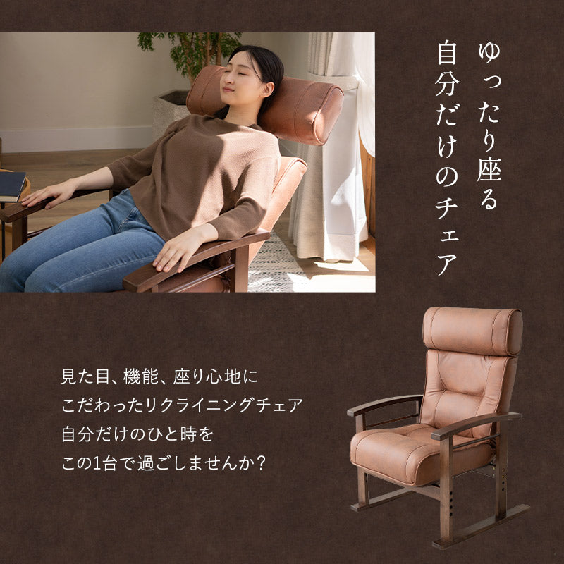 高さ調節できるヘッドレスト付き リクライニングチェア 「れおん」 無段階リクライニング 座面高調節可 高座椅子 ソファ 1人用 軽量 立川ショールーム体験可