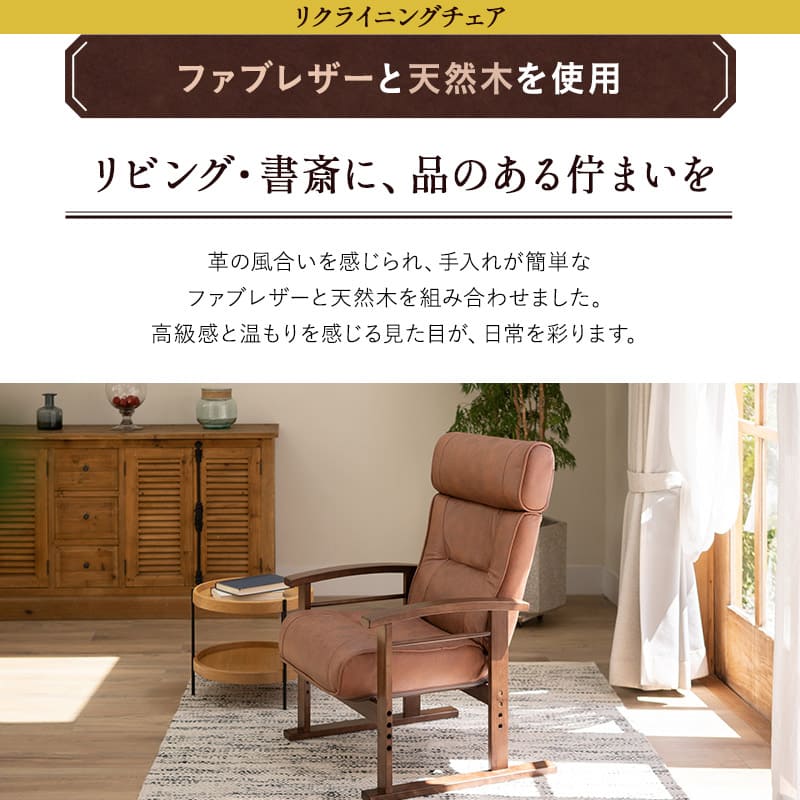 リクライニングチェア オットマンスツール 2点セット 「れおん」 高さ調節できるヘッドレスト付き パーソナルチェア 高座椅子 ファブレザー 天然木 高さ調節可 角度調節可 腰痛対策 軽量 完成品