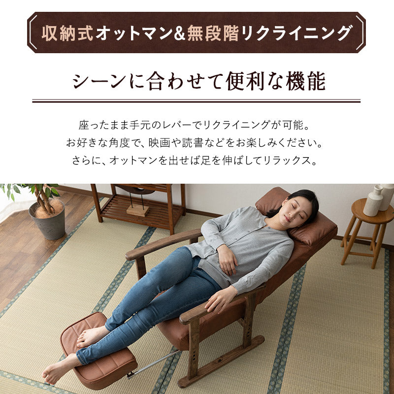 収納式オットマン付き リクライニングチェア 「れおん」 無段階リクライニング 座面高調節可 ヘッドレスト調節可 高座椅子 ソファ 軽量