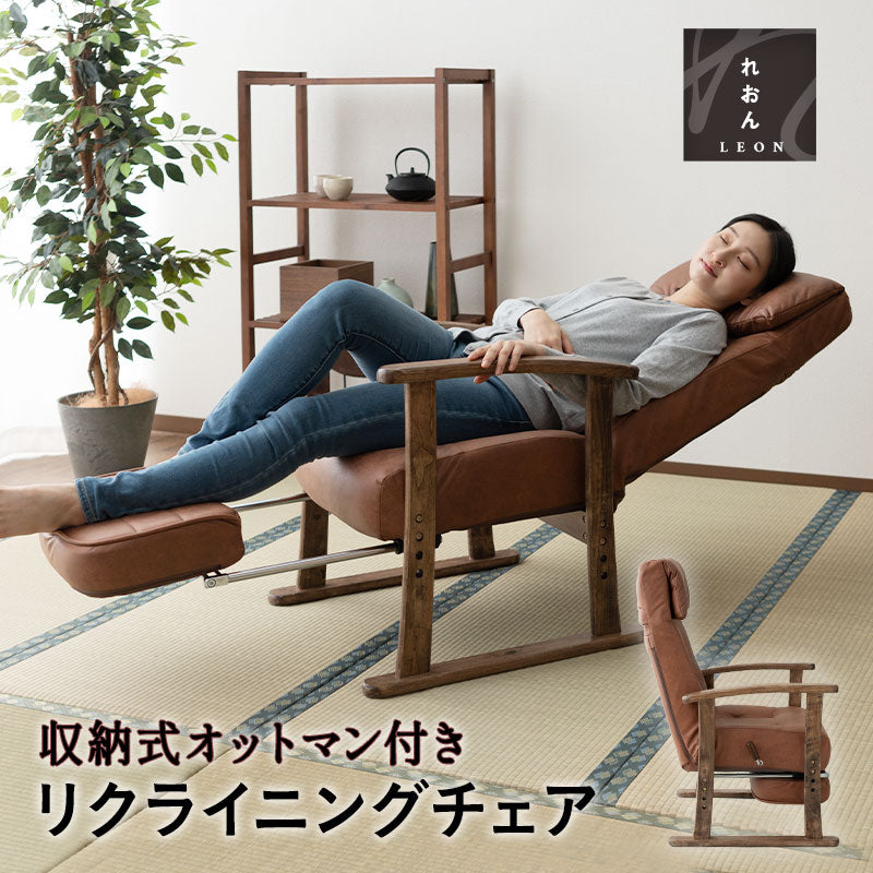 収納式オットマン付き リクライニングチェア 「れおん」 無段階リクライニング 座面高調節可 ヘッドレスト調節可 高座椅子 ソファ 軽量