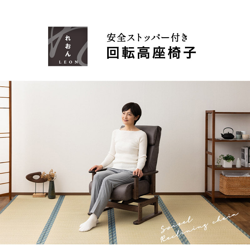 安全ストッパー付き 回転高座椅子 「れおん」 リクライニングチェア ロック機能付き 無段階リクライニング 座面高調節可 ショールーム体験可 完成品