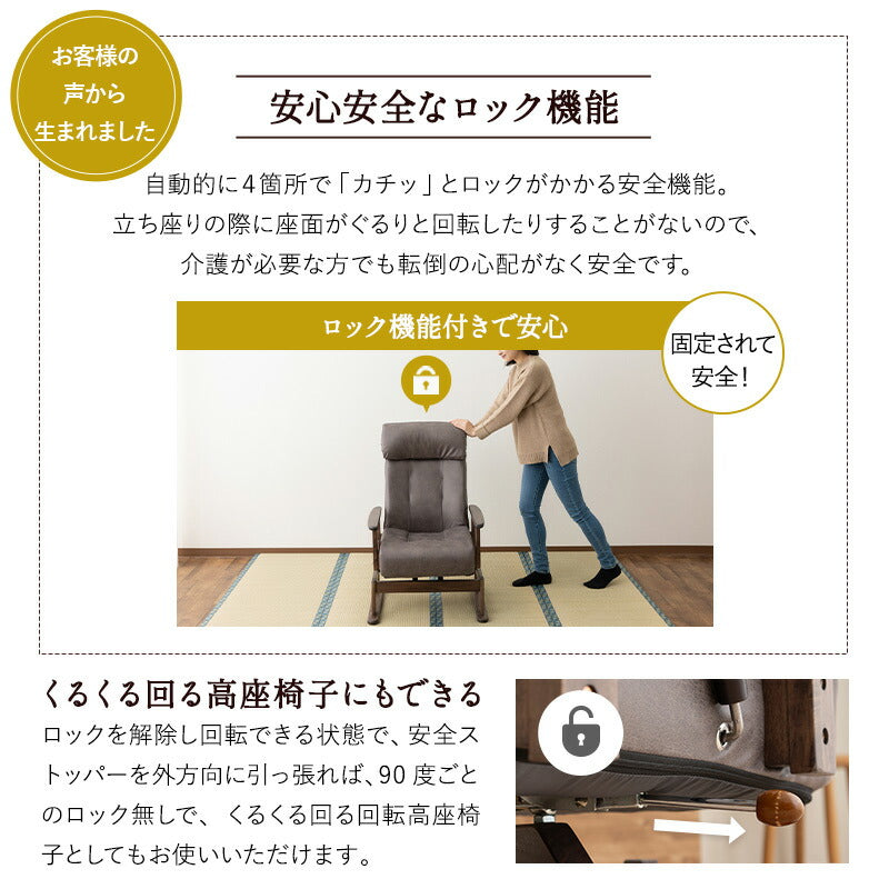 安全ストッパー付き 回転高座椅子 「れおん」 リクライニングチェア ロック機能付き 無段階リクライニング 座面高調節可 ショールーム体験可 完成品