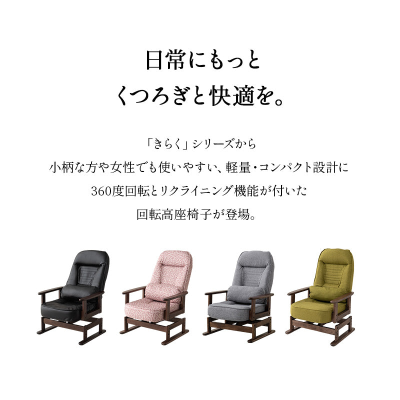 きらく 回転高座椅子 高座椅子 360度 回転式 腰当てクッション付き 5段階リクライニング 座面高調節可能 折りたたみ収納可能 コンパクトサイズ 立川ショールーム体験可