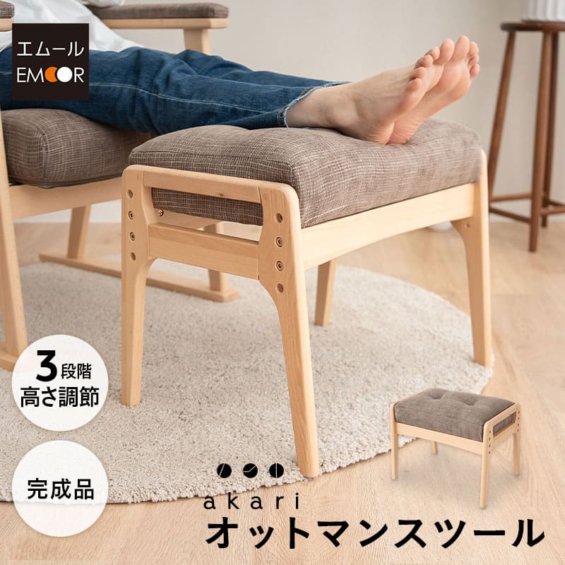 オットマン スツール ベンチ 高さ調節可 高座椅子用 リクライニングチェア用 ソファ用 1人用 軽量 完成品 青山ショールーム体験可