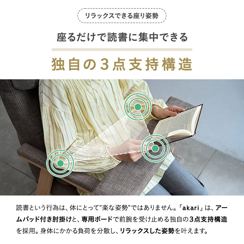 本を読むための椅子 読書用チェア リクライニングチェア パーソナルチェア 高座椅子 完成品 隙間を支える可動式クッション付き あかり 高さ調節可能 リクライニング機能搭載 母の日 父の日 敬老の日 ギフト プレゼント 実用的