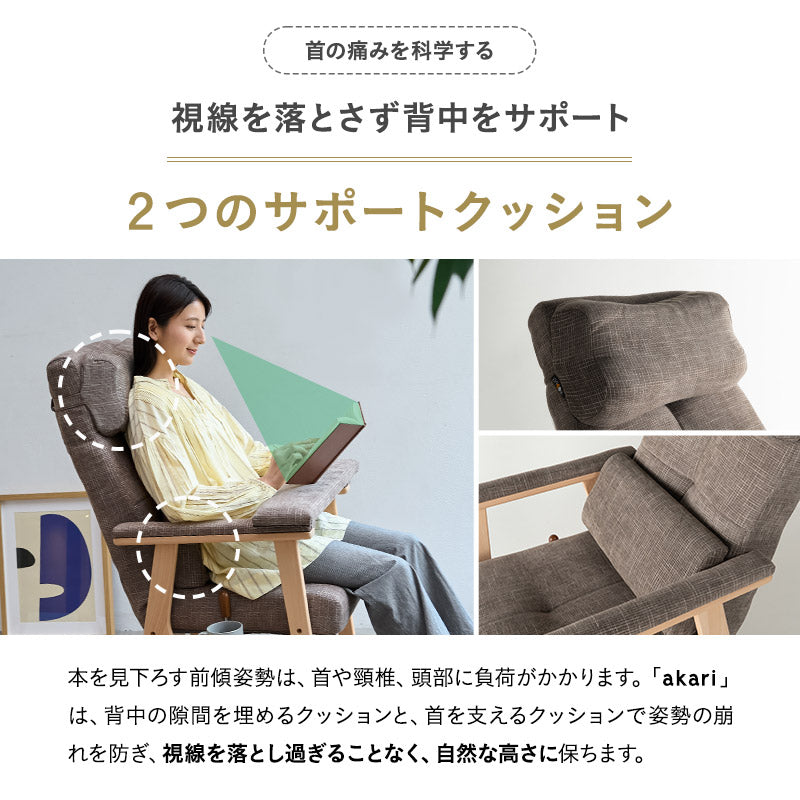 本を読むための椅子 読書用チェア リクライニングチェア パーソナルチェア 高座椅子 完成品 隙間を支える可動式クッション付き あかり 高さ調節可能 リクライニング機能搭載 母の日 父の日 敬老の日 ギフト プレゼント 実用的