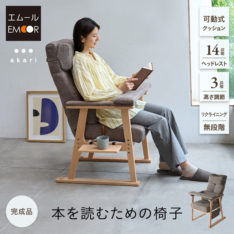 本を読むための椅子 読書用チェア リクライニングチェア パーソナルチェア 高座椅子 完成品 隙間を支える可動式クッション付き あかり 高さ調節可能 リクライニング機能搭載 母の日 父の日 敬老の日 ギフト プレゼント 実用的