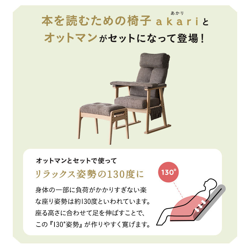 本を読むための椅子 オットマンスツール 2点セット 完成品 隙間を支える可動式クッション付き 読書用チェア リクライニングチェア パーソナルチェア 高座椅子 高さ調節可能 リクライニング機能搭載 腰痛対策 むくみ防止 akari あかり