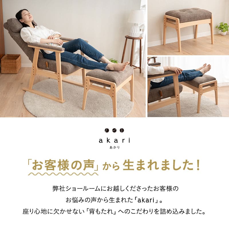 背もたれにこだわった 高座椅子 「あかり」 オットマンスツール 2点セット 可動式クッション付き リクライニングチェア 座面高調節 無段階リクライニング 腰痛対策 完成品 ショールーム体験可