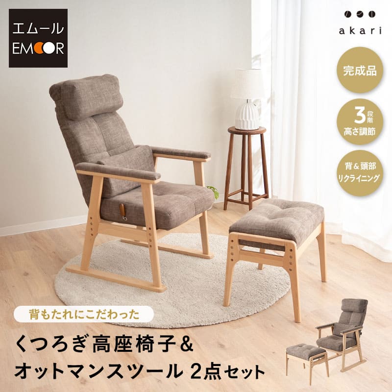 背もたれにこだわった 高座椅子 「あかり」 オットマンスツール 2点セット 可動式クッション付き リクライニングチェア 座面高調節 無段階リクライニング 腰痛対策 完成品 ショールーム体験可