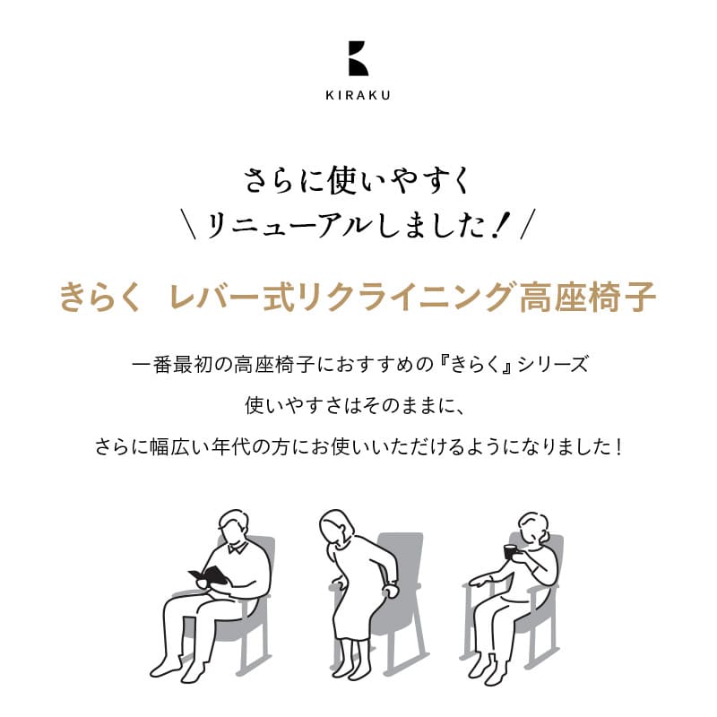 高座椅子 「きらく」 リクライニングチェア レバータイプ 組立不要 肘付き 座面調節可 角度調節可 立ち座り 腰痛 膝痛 サポート 軽量 完成品