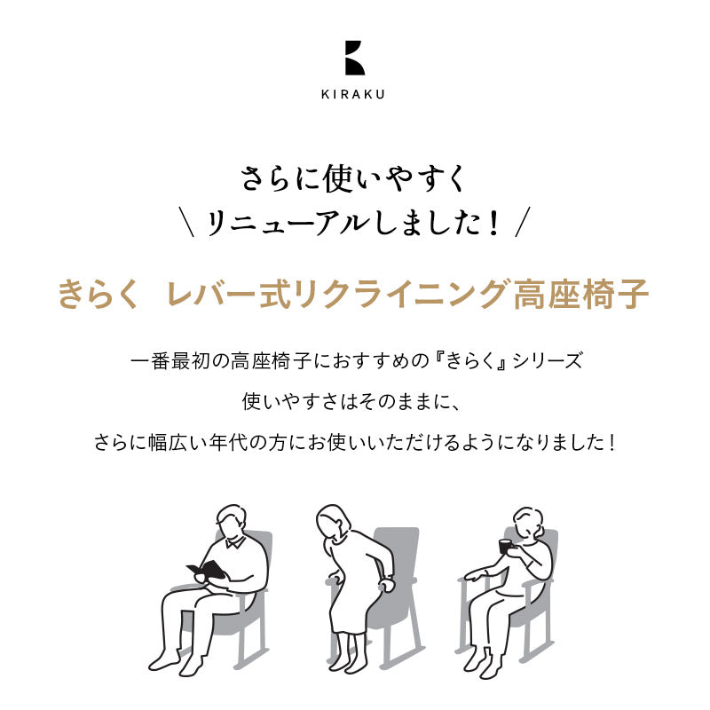 高座椅子 「きらく」 レバータイプ 組立不要 完成品 リクライニングチェア パーソナルチェア 肘付き 高さ調節可能 角度調節可能 高齢者 介護