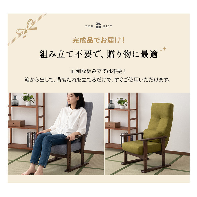 高座椅子 「きらく」 レバータイプ 組立不要 完成品 リクライニングチェア パーソナルチェア 肘付き 高さ調節可能 角度調節可能 高齢者 介護