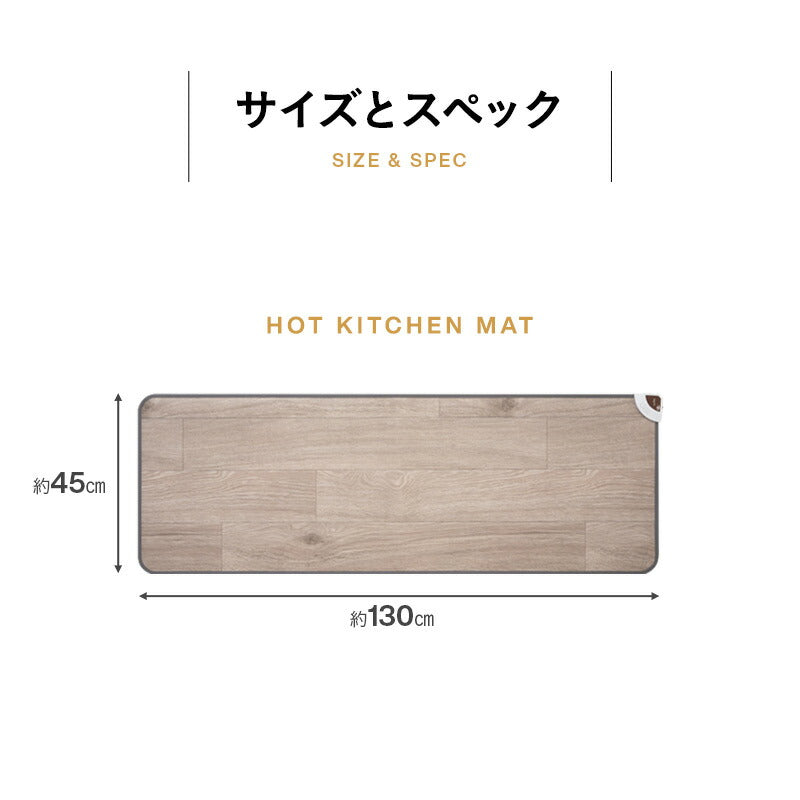 ホットキッチンマット 130×45cm 日本製 防水 抗菌 防カビ 滑り止め付き 暖房器具
