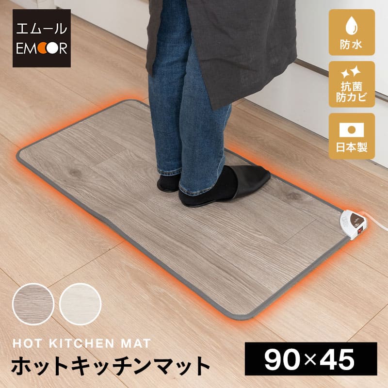 ホットキッチンマット 90×45cm 日本製 防水 抗菌 防カビ 滑り止め付き 暖房器具
