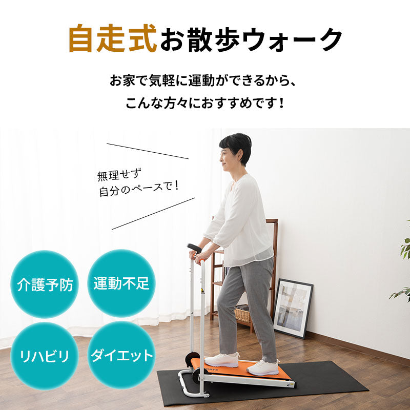 【お散歩ウォーク】 自走式 ルームウォーカー 手すり付き マット付き キャスター付き 折りたたみ 健康器具 歩行 ウォーキング トレーニング フィットネス ながら運動 有酸素運動 ロコモ対策