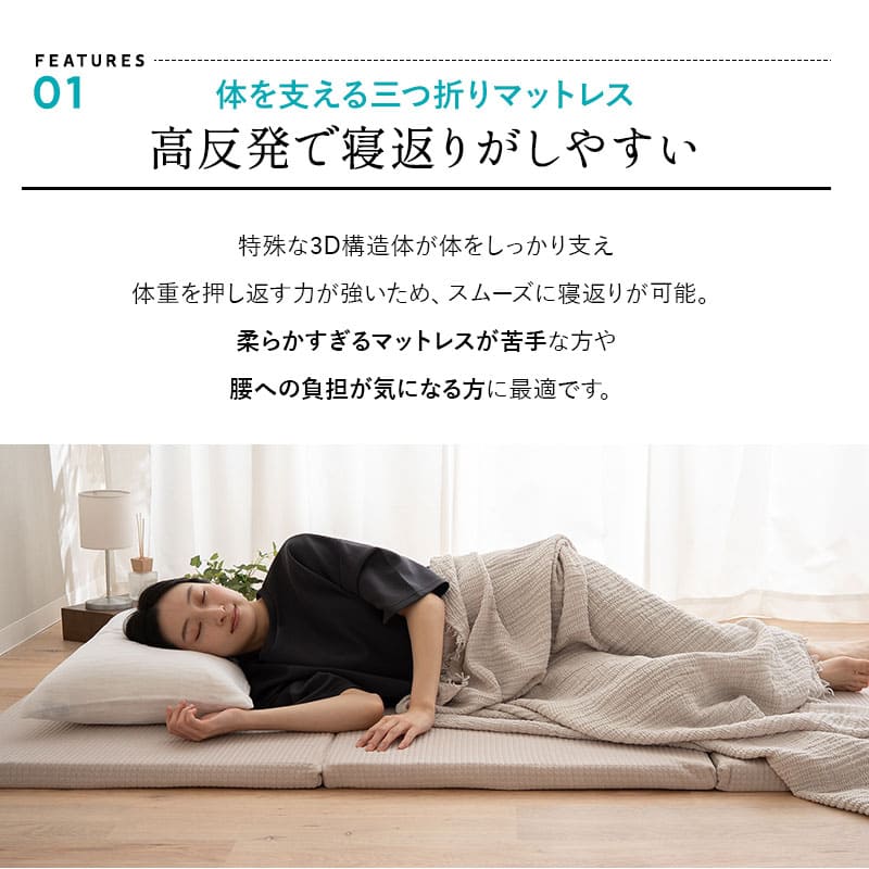 3D構造体 三つ折りマットレス 3DMAT 丸洗い可 通気性抜群 折りたたみ アンダーマットレス オーバーレイ トッパー 高反発 寝返りサポート