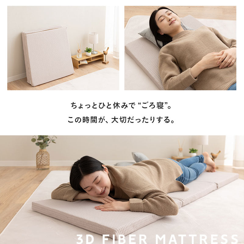 3Dファイバー 洗える ごろ寝マットレス Lサイズ 60×180cm 三つ折り 折りたたみ 高反発 丸洗いOK 通気性抜群 昼寝 キャンプ 車中泊 防災対策