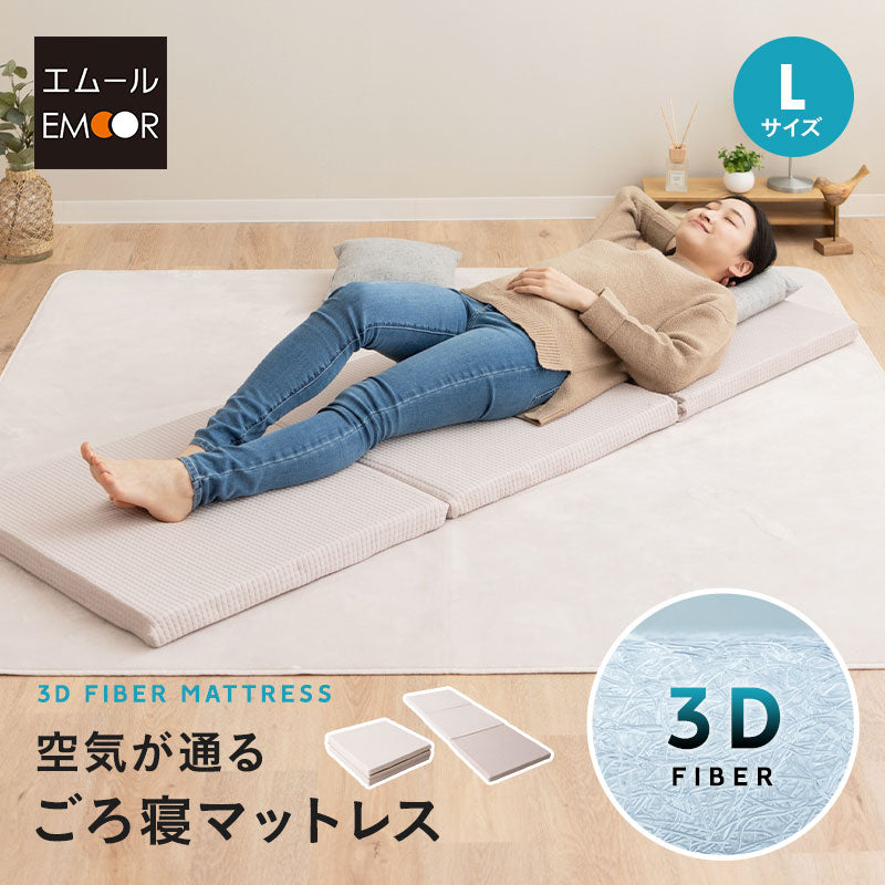 3Dファイバー 洗える ごろ寝マットレス Lサイズ 60×180cm 三つ折り 折りたたみ 高反発 丸洗いOK 通気性抜群 昼寝 キャンプ 車中泊 防災対策