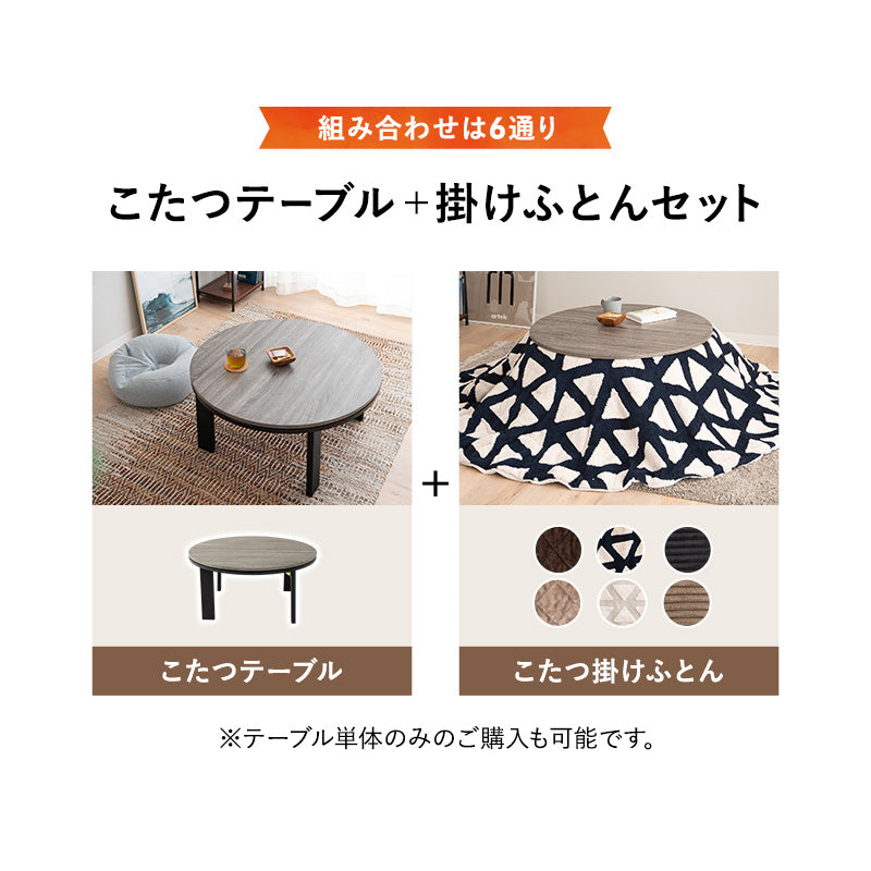 こたつテーブル+こたつ掛け布団 セット 円形 直径78cm ヴィンテージ風 折りたたみ こたつ布団 やぐら テーブル 机 ファルテ FALTE