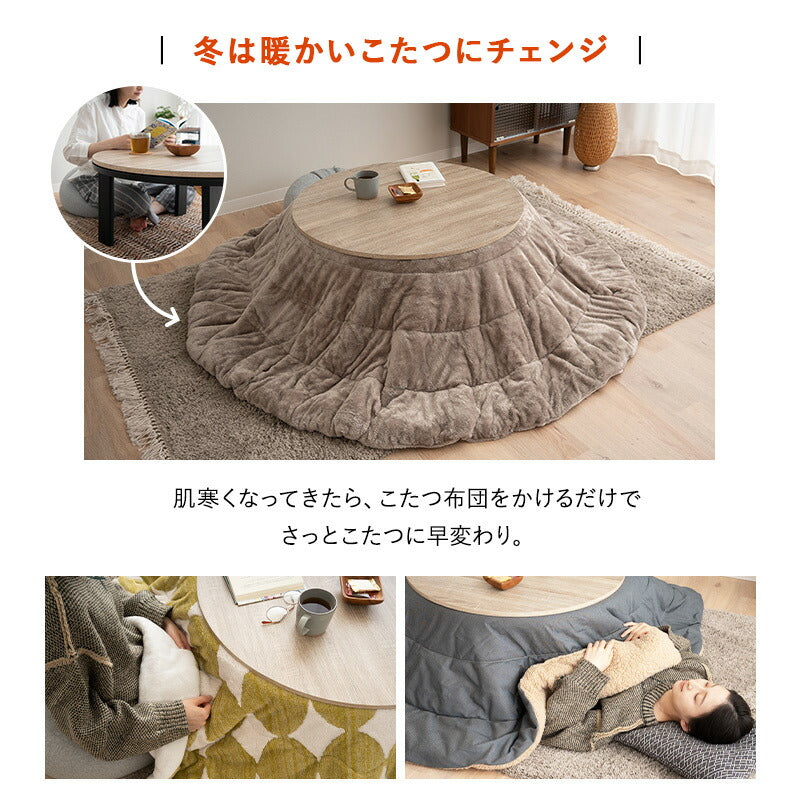 こたつテーブル+こたつ掛け布団 セット 円形 直径78cm