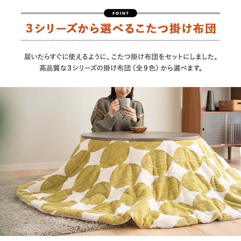 こたつテーブル+こたつ掛け布団 セット 円形 直径78cm