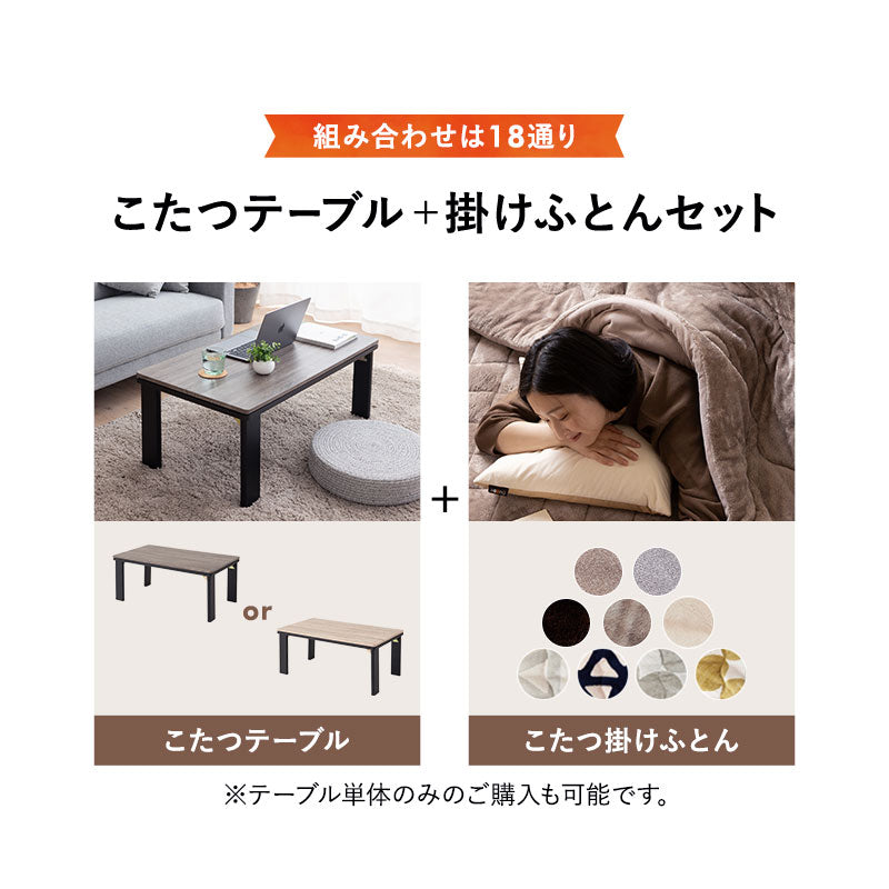 こたつテーブル+こたつ掛け布団 セット 長方形 90cm