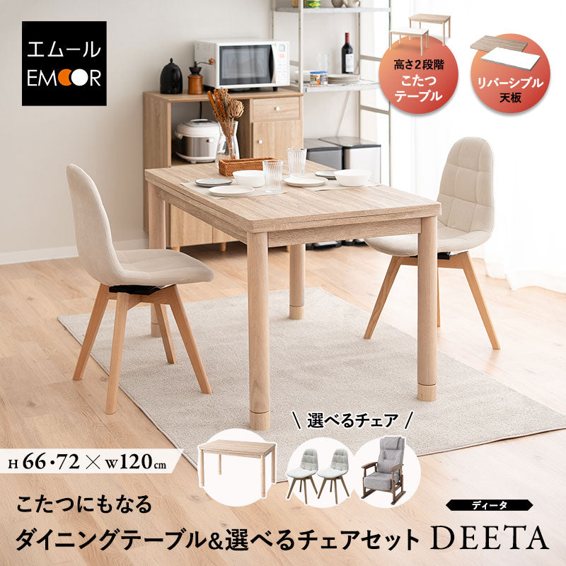 DEETA ディータ こたつテーブル+チェアセット 幅120cm 長方形 ダイニング用 高さ調節可能 ダイニングテーブル やぐら 机 ダイニングチェア 高座椅子