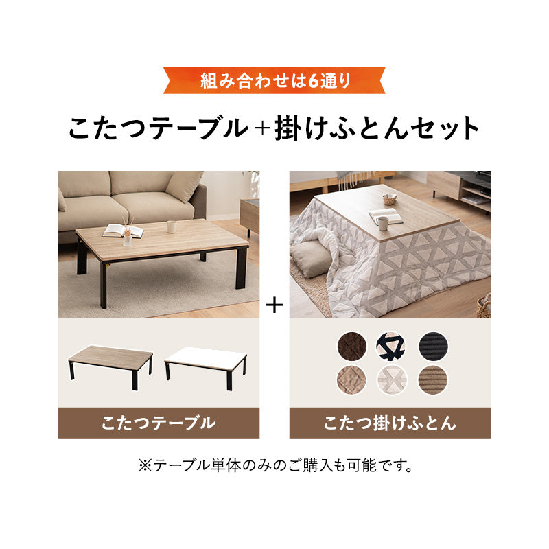 FALTE ファルテ こたつテーブル+こたつ掛け布団 2点セット 幅120cm 長方形 ロータイプ 折りたたみ こたつ布団 やぐら テーブル 机