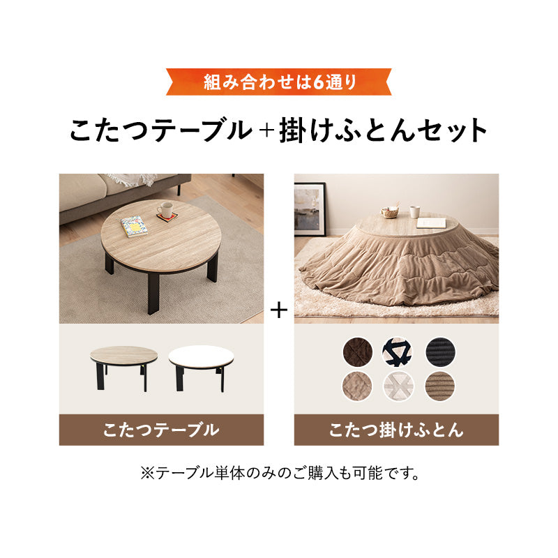 FALTE ファルテ こたつテーブル+こたつ掛け布団 2点セット 直径78cm 円形 ロータイプ 折りたたみ こたつ布団 やぐら テーブル 机