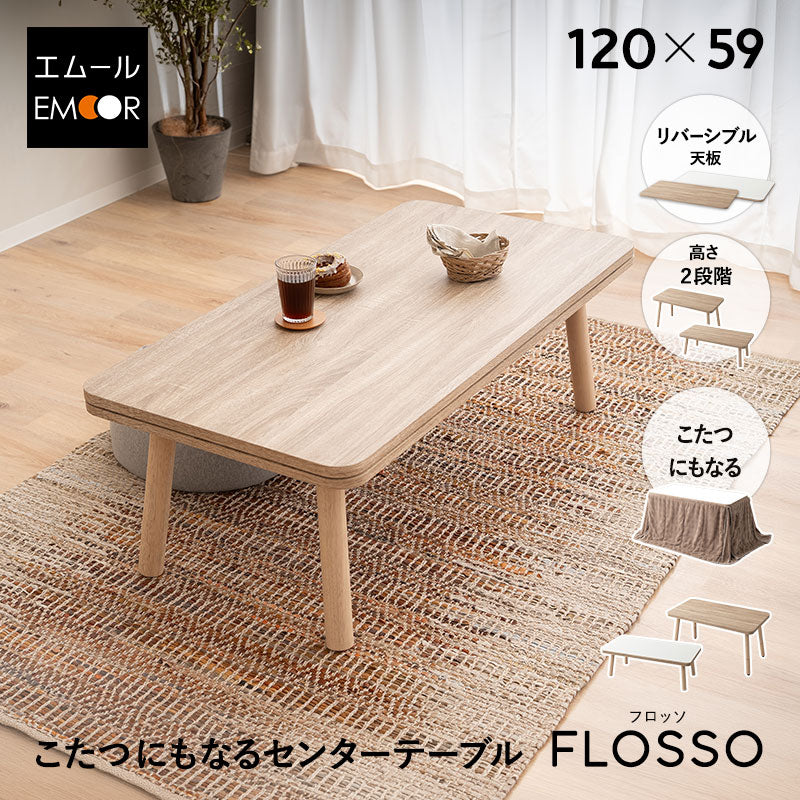 FLOSSO フロッソ センターテーブル こたつテーブル 幅120cm 長方形 ソファ用 高さ調節可能 ハイタイプ やぐら 机 コタツ 炬燵