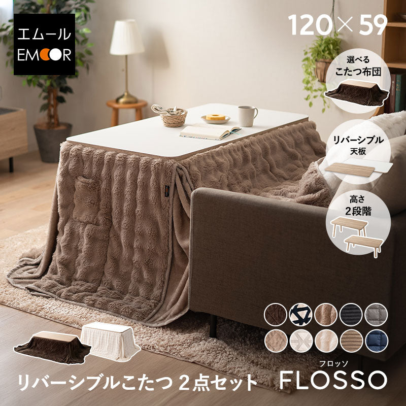 FLOSSO フロッソ こたつテーブル+こたつ掛け布団 2点セット 幅120cm 長方形 高さ調節可能 リバーシブル こたつ布団 やぐら 机 ソファ