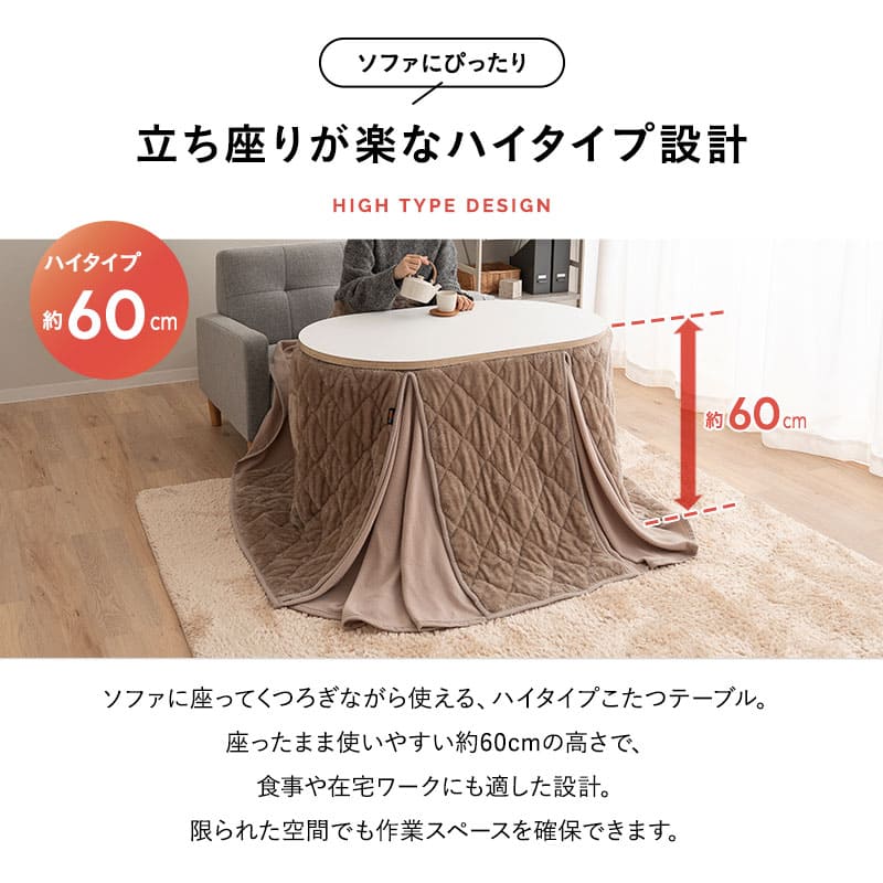 こたつテーブル こたつ掛け布団 選べるセット オーバル型 楕円形 幅105cm ハイタイプ 省スペースデザイン