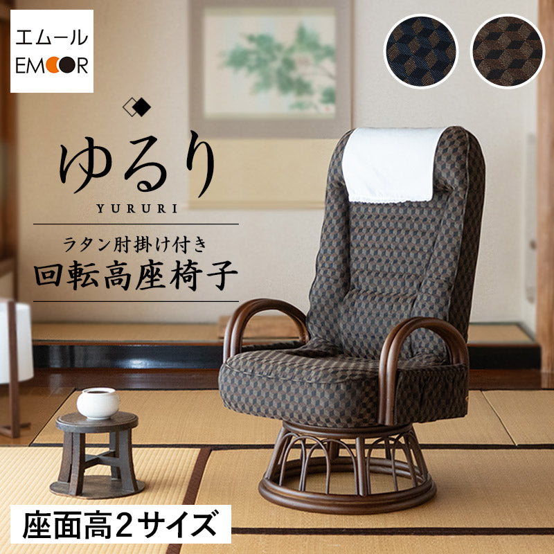 ラタン 回転高座椅子 「ゆるり」 肘掛け付き 選べる2サイズ 低め 高め サイドポケット付き リクライニング 一人用 ハイバック 肘付き 軽量