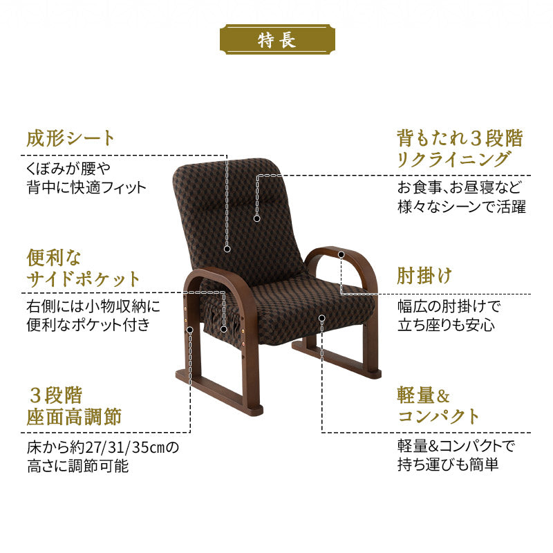 高座椅子 「ゆるり」 コンパクトタイプ サイドポケット付き 高さ調節可能 リクライニング 一人用 ハイバック 肘付き