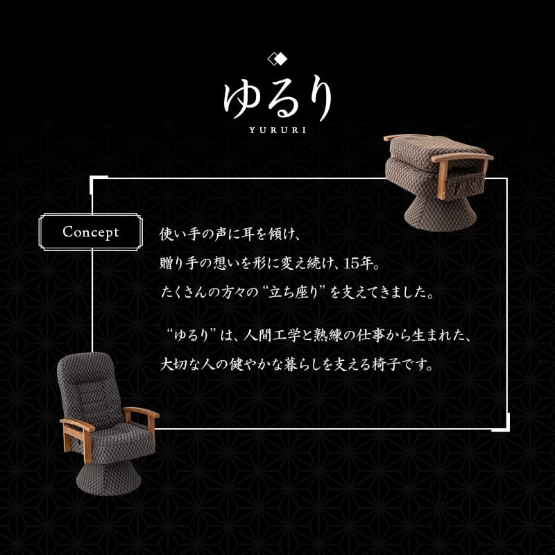 360度回転 高座椅子 「ゆるり」 レバー式 リクライニングチェア ハイバック 肘付き サイドポケット付き 旅館 和モダン